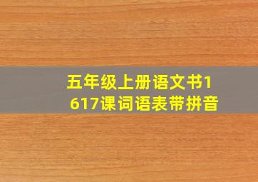 五年级上册语文书1617课词语表带拼音