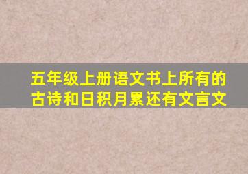 五年级上册语文书上所有的古诗和日积月累还有文言文