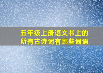 五年级上册语文书上的所有古诗词有哪些词语