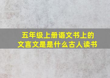 五年级上册语文书上的文言文是是什么古人读书