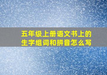 五年级上册语文书上的生字组词和拼音怎么写