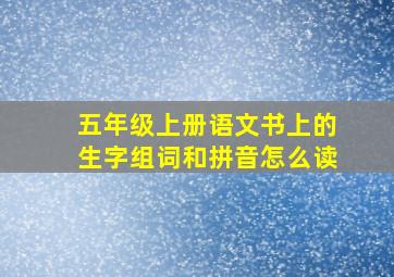 五年级上册语文书上的生字组词和拼音怎么读