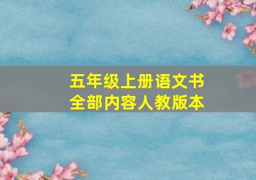 五年级上册语文书全部内容人教版本