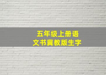 五年级上册语文书冀教版生字