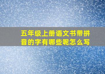 五年级上册语文书带拼音的字有哪些呢怎么写