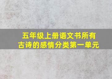 五年级上册语文书所有古诗的感情分类第一单元