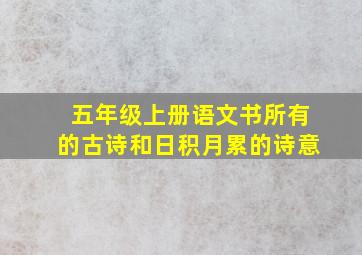 五年级上册语文书所有的古诗和日积月累的诗意