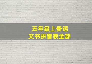 五年级上册语文书拼音表全部