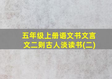 五年级上册语文书文言文二则古人淡读书(二)