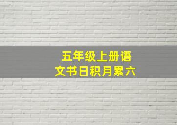 五年级上册语文书日积月累六