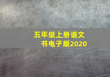 五年级上册语文书电子版2020