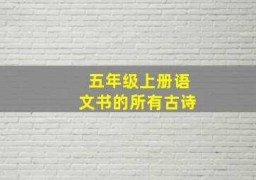 五年级上册语文书的所有古诗