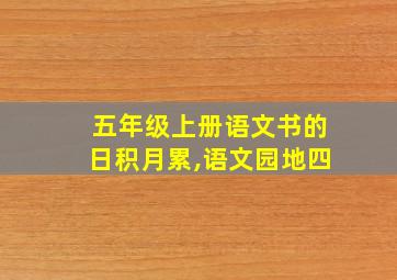 五年级上册语文书的日积月累,语文园地四