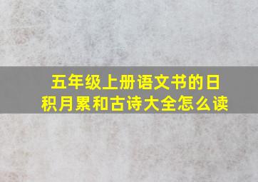 五年级上册语文书的日积月累和古诗大全怎么读