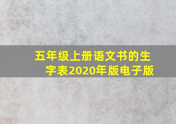 五年级上册语文书的生字表2020年版电子版