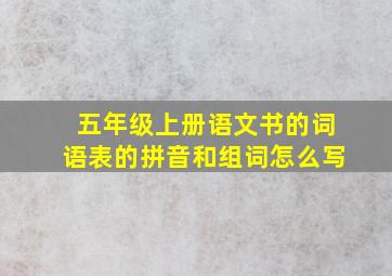 五年级上册语文书的词语表的拼音和组词怎么写