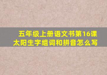 五年级上册语文书第16课太阳生字组词和拼音怎么写