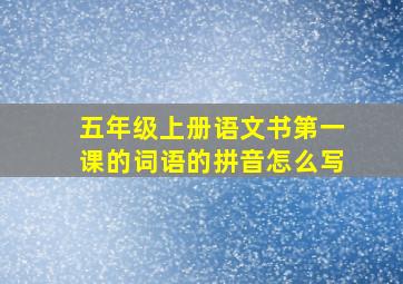 五年级上册语文书第一课的词语的拼音怎么写