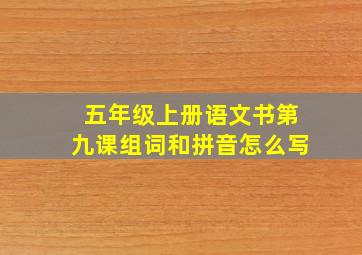 五年级上册语文书第九课组词和拼音怎么写