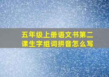 五年级上册语文书第二课生字组词拼音怎么写