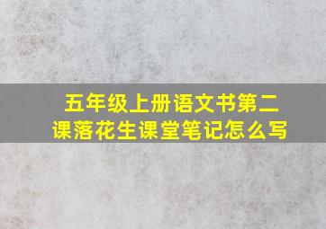 五年级上册语文书第二课落花生课堂笔记怎么写