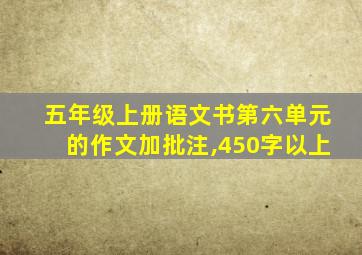 五年级上册语文书第六单元的作文加批注,450字以上