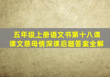 五年级上册语文书第十八课课文慈母情深课后题答案全解