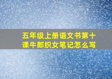 五年级上册语文书第十课牛郎织女笔记怎么写