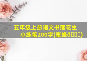 五年级上册语文书落花生小练笔200字(蜜蜂🐝)