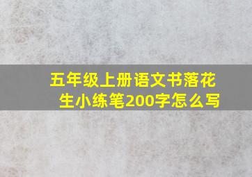 五年级上册语文书落花生小练笔200字怎么写