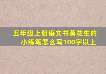 五年级上册语文书落花生的小练笔怎么写100字以上