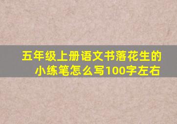 五年级上册语文书落花生的小练笔怎么写100字左右