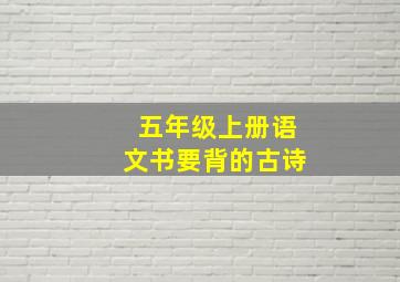 五年级上册语文书要背的古诗