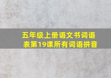 五年级上册语文书词语表第19课所有词语拼音