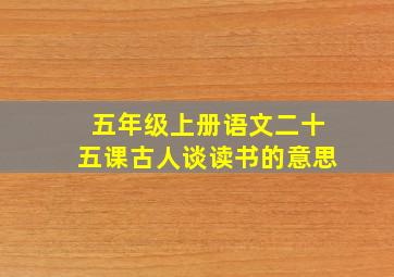 五年级上册语文二十五课古人谈读书的意思