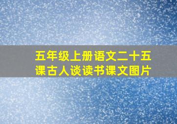 五年级上册语文二十五课古人谈读书课文图片