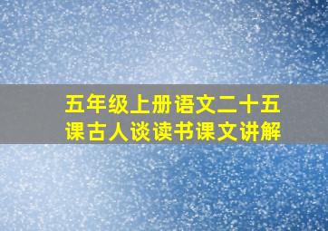 五年级上册语文二十五课古人谈读书课文讲解