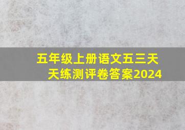 五年级上册语文五三天天练测评卷答案2024