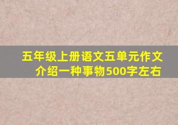 五年级上册语文五单元作文介绍一种事物500字左右