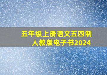 五年级上册语文五四制人教版电子书2024