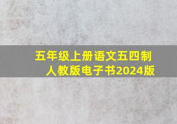 五年级上册语文五四制人教版电子书2024版