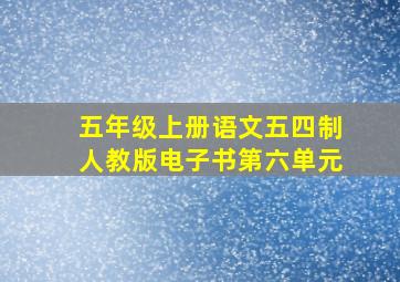 五年级上册语文五四制人教版电子书第六单元