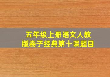 五年级上册语文人教版卷子经典第十课题目