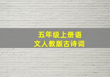 五年级上册语文人教版古诗词