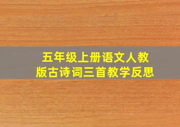 五年级上册语文人教版古诗词三首教学反思