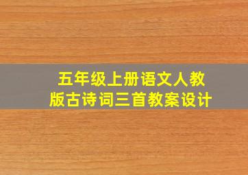 五年级上册语文人教版古诗词三首教案设计