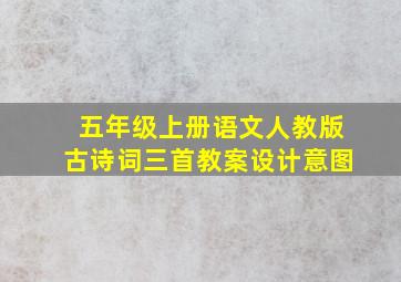 五年级上册语文人教版古诗词三首教案设计意图