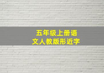 五年级上册语文人教版形近字