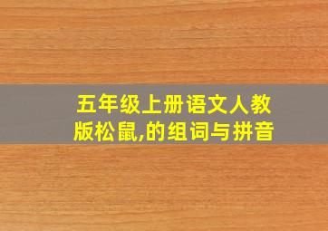 五年级上册语文人教版松鼠,的组词与拼音