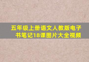 五年级上册语文人教版电子书笔记18课图片大全视频